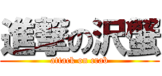 進撃の沢蟹 (attack on crab)