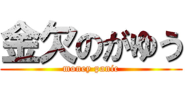 金欠のがゆう (money panic)