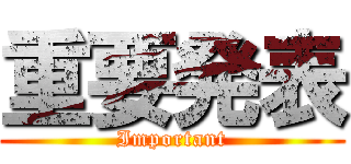 重要発表 (Important)