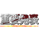 重要発表 (Important)