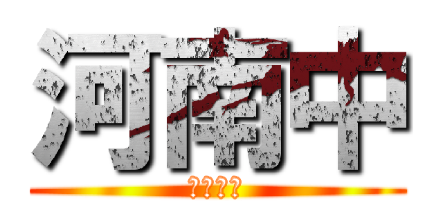 河南中 (被災地へ)