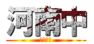 河南中 (被災地へ)