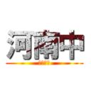 河南中 (被災地へ)