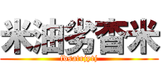 米油劣杳米 (fdsatrjytj)
