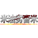 米油劣杳米 (fdsatrjytj)