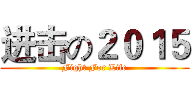进击の２０１５ (Fight For Life)