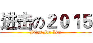 进击の２０１５ (Fight For Life)