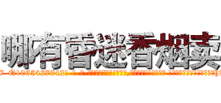 哪有昏迷香烟卖 (哪有昏迷香烟卖【电-话151x68344x817-Q1065427042元-吉-药-业】我们做的是长期生意,靠的是老客户长期支持 哪有昏迷香烟卖在发表了一篇http://sngk.net/Ikh0Ns

参考消息网我们做的是长期生意,靠的是老客户长期支持也许我们早该意识到，就连鲍勃·霍斯金斯（金球奖戏剧类电影男主角 
)