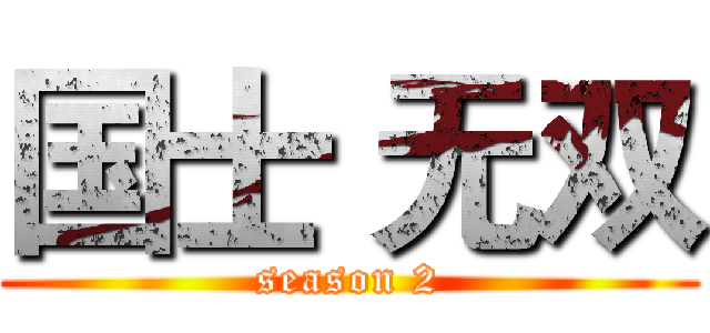 国士 无双 (season 2)