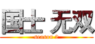国士 无双 (season 2)