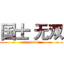 国士 无双 (season 2)