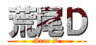 荒尾Ｄ (Arao D)