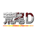 荒尾Ｄ (Arao D)