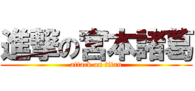 進撃の宮本諸葛 (attack on titan)