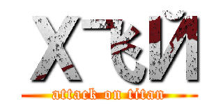 Х飞Й (attack on titan)