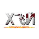 Х飞Й (attack on titan)