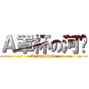 Ａ罩杯の河马 (A cup hippo)