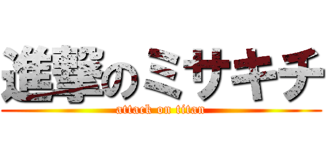 進撃のミサキチ (attack on titan)