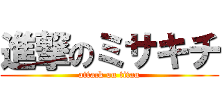 進撃のミサキチ (attack on titan)