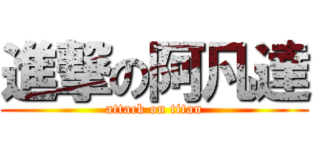進撃の阿凡達 (attack on titan)