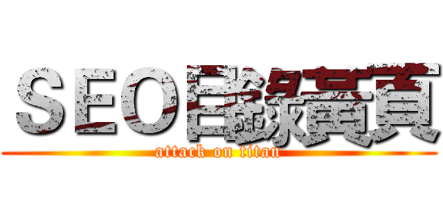 ＳＥＯ目錄黃頁 (attack on titan)