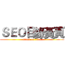 ＳＥＯ目錄黃頁 (attack on titan)