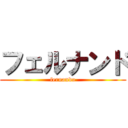 フェルナンド (fernando)