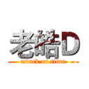 老皓Ｄ (attack on titan)