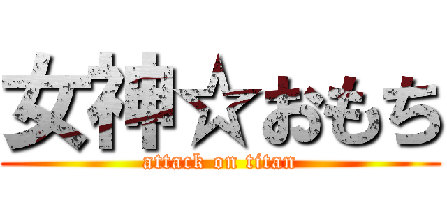 女神☆おもち (attack on titan)