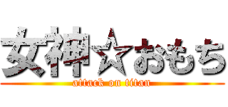 女神☆おもち (attack on titan)