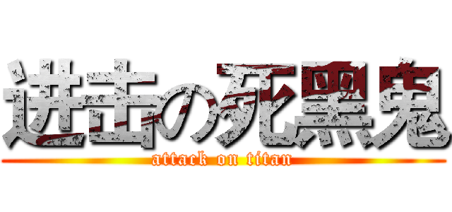 进击の死黑鬼 (attack on titan)