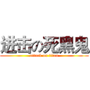 进击の死黑鬼 (attack on titan)
