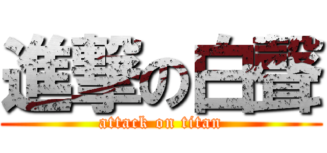 進撃の白聲 (attack on titan)