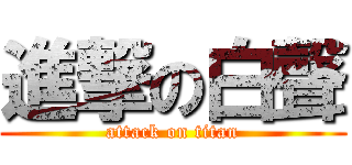 進撃の白聲 (attack on titan)