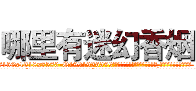 哪里有迷幻香烟 (哪里有迷幻香烟【电.话156x1318x7580-Q1991936399鑫宏药业】我们做的是长期生意,靠的是老客户长期支持
参考消息网2月20日报道 韩媒称，“剩女多、离婚率高的城市，房价一定会上涨。”这是中国经济学家金岩石2016年12月参加在上海举行的房地产相关论坛时说的话。
)