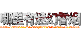 哪里有迷幻香烟 (哪里有迷幻香烟【电.话156x1318x7580-Q1991936399鑫宏药业】我们做的是长期生意,靠的是老客户长期支持
参考消息网2月20日报道 韩媒称，“剩女多、离婚率高的城市，房价一定会上涨。”这是中国经济学家金岩石2016年12月参加在上海举行的房地产相关论坛时说的话。
)