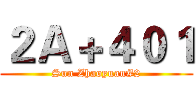 ２Ａ＋４０１ (Sun Zhaoyuan#2)