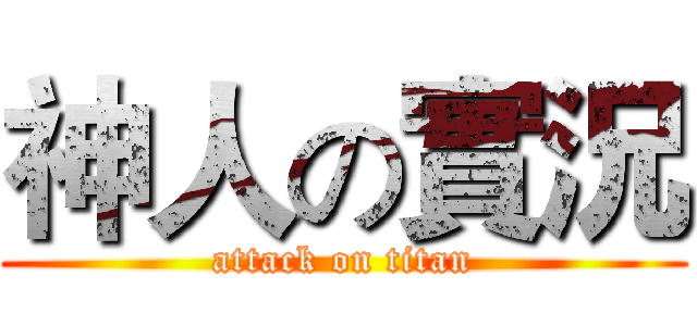 神人の實況 (attack on titan)