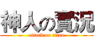 神人の實況 (attack on titan)