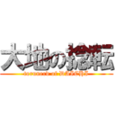 大地の捻転 (torunerd of DAICHI)