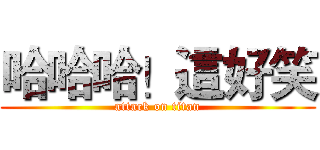 哈哈哈！這好笑 (attack on titan)