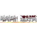 哈哈哈！這好笑 (attack on titan)