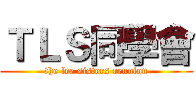 ＴＬＳ同學會 (the lee sisters reunion)