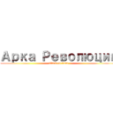 Арка Революции (attack on titan)