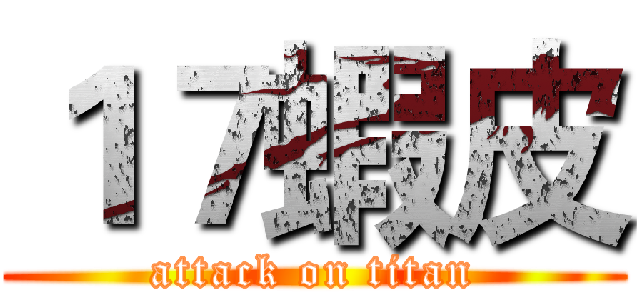 １７蝦皮 (attack on titan)