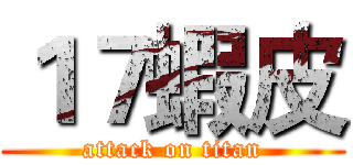 １７蝦皮 (attack on titan)