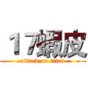 １７蝦皮 (attack on titan)