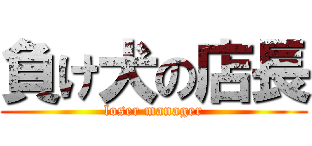 負け犬の店長 (loser manager)