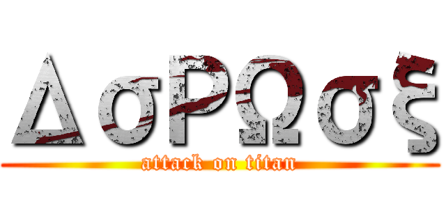 ΔσΡΩσξ (attack on titan)