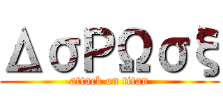 ΔσΡΩσξ (attack on titan)